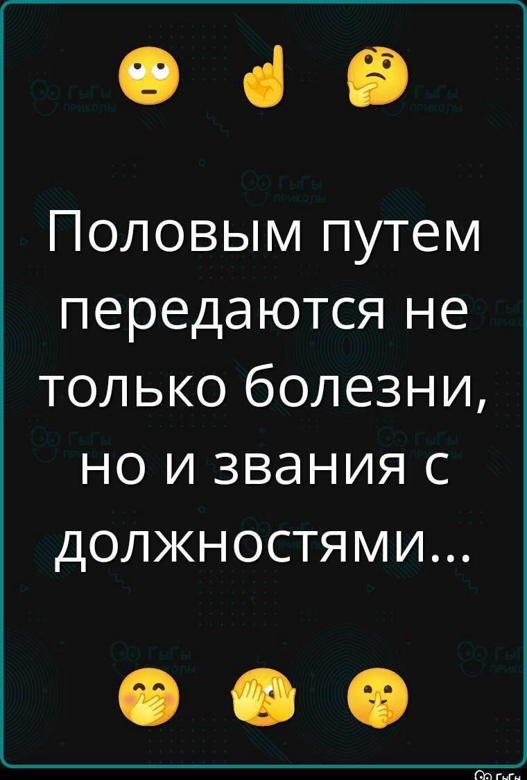 Половым путем передаются не только болезни, но и звания с должностями...