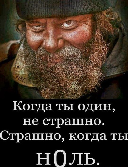 Когда ты один, не страшно. Страшно, когда ты НОЛЬ.