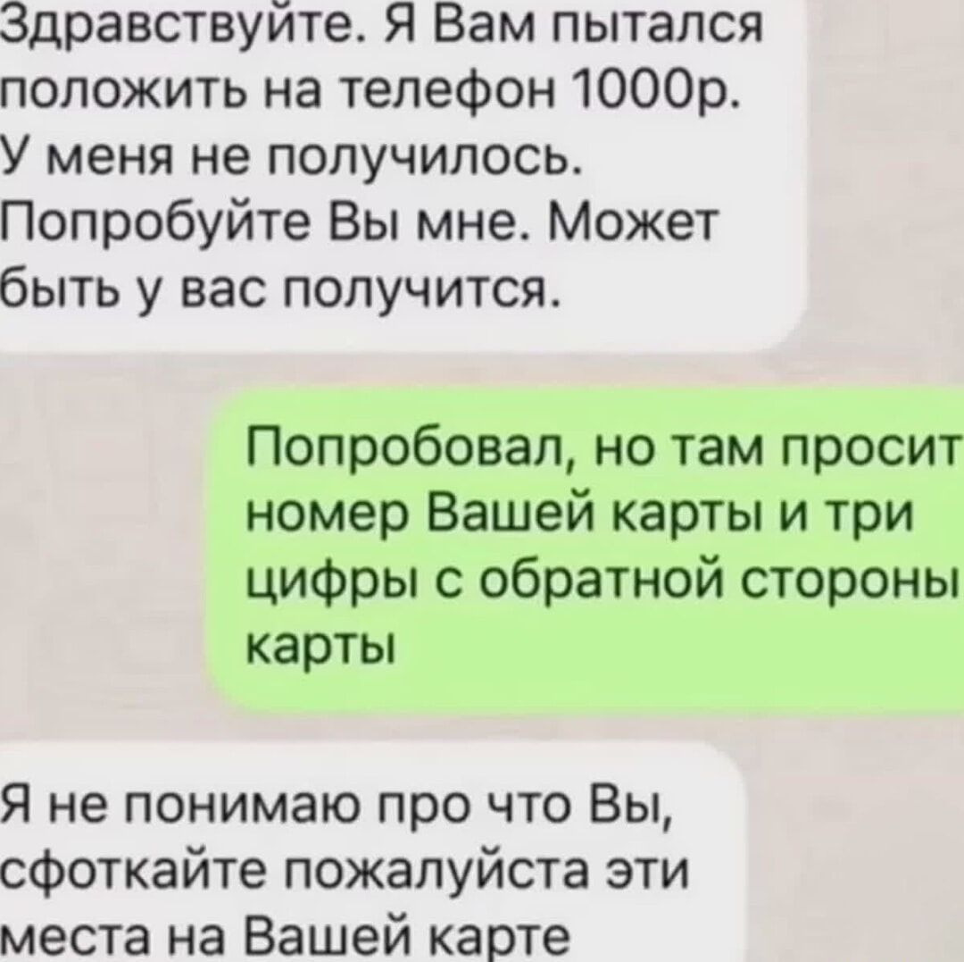 Здравствуйте. Я Вам пытался положить на телефон 1000р. У меня не получилось. Попробуйте Вы мне. Может быть у вас получится. Попробовал, но там просит номер Вашей карты и три цифры с обратной стороны карты. Я не понимаю про что Вы, сфотайте пожалуйста эти места на Вашей карте