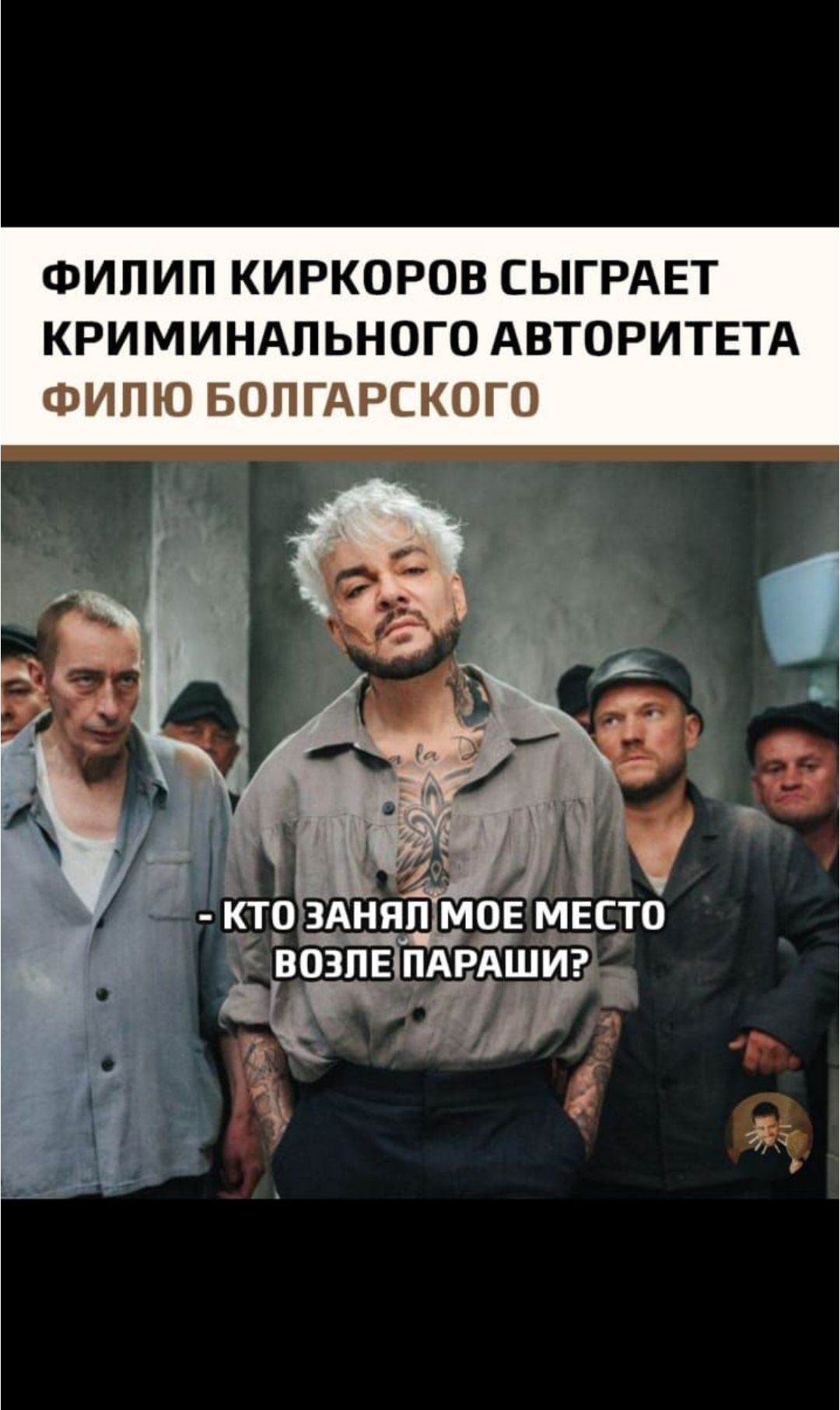 Филип Киркоров сыграет криминального авторитета Филю Болгарского
- КТО ЗАНЯЛ МОЕ МЕСТО ВОЗЛЕ ПАРАШИ?