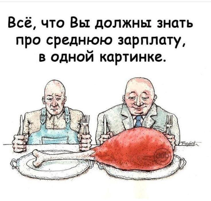 Всё, что Вы должны знать про среднюю зарплату, в одной картинке.