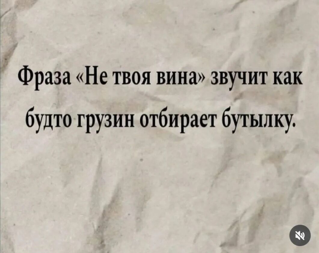 Фраза «Не твоя вина» звучит как будто грузин отбирает бутылку.