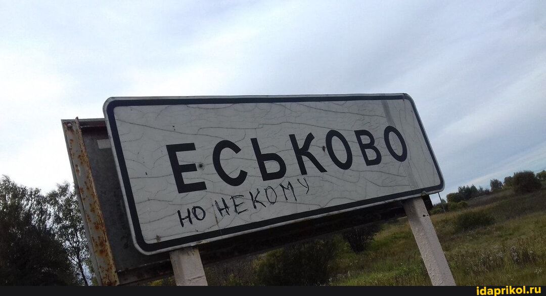 Еськово но некому