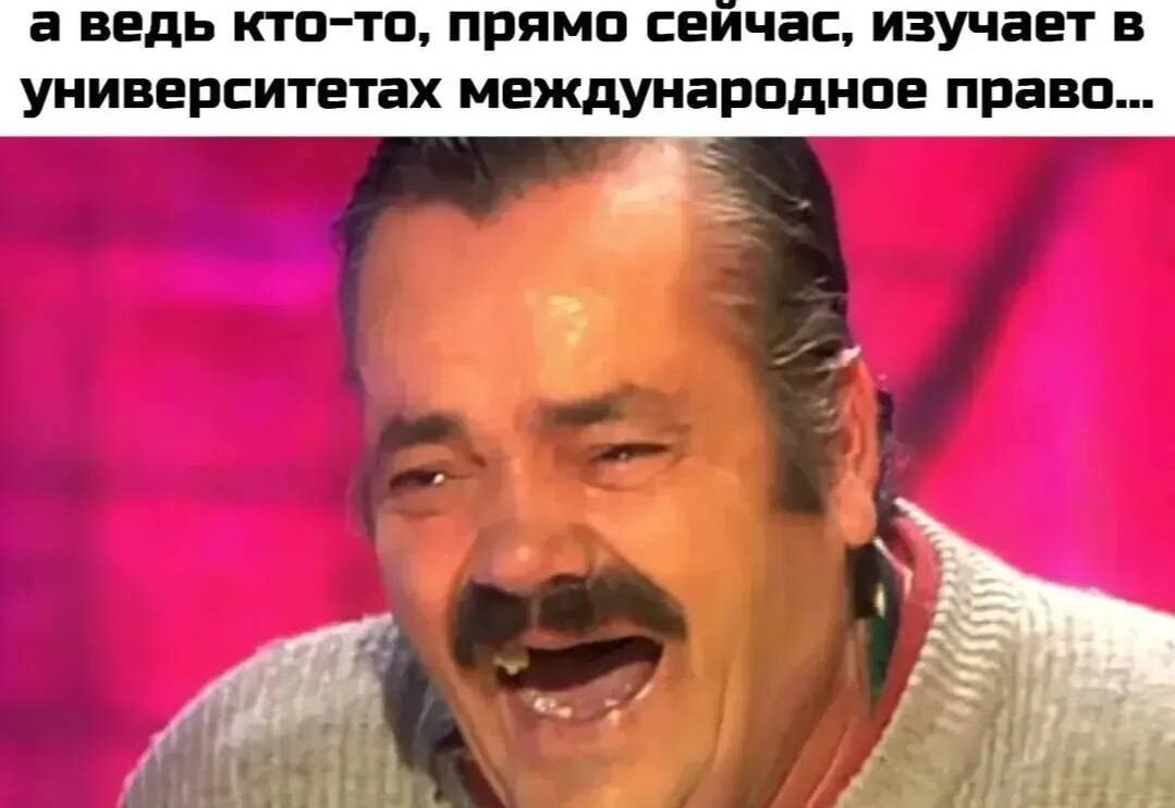 а ведь кто-то, прямо сейчас, изучает в университетах международное право...