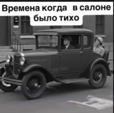 Времена когда в салоне было тихо