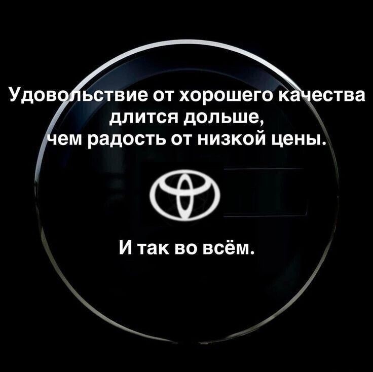 Удовольствие от хорошего качества длится дольше, чем радость от низкой цены. И так во всём.