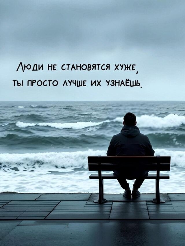 Люди не становятся хуже, ты просто лучше их узнаёшь.