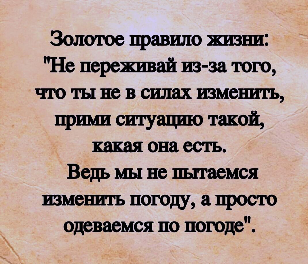 Золотое правило жизни: \