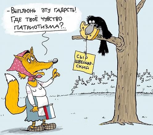 - Выплюнь эту гадость! Где твоё чувство патриотизма?!