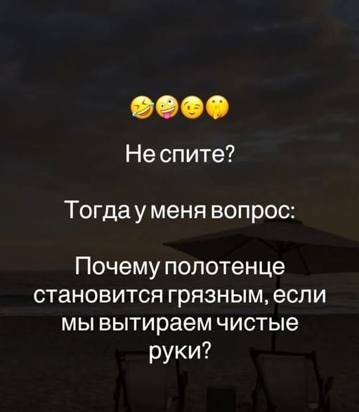 🤣😜🤤😉 Не спите? Тогда у меня вопрос: Почему полотенце становится грязным, если мы вытираем чистые руки?