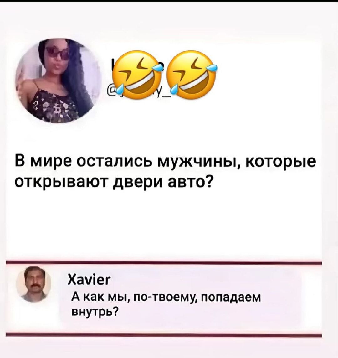 В мире остались мужчины, которые открывают двери авто?
Xavier
А как мы, по-вашему, попадаем внутрь?