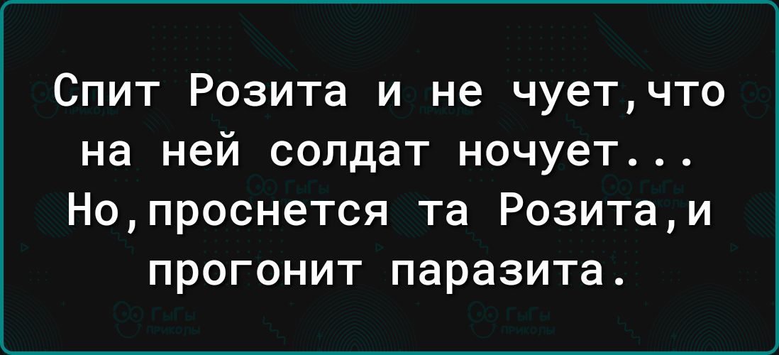 Спит Розита и не чуетчто на ней солдат ночует Нопроснется та Розитаи прогонит паразита