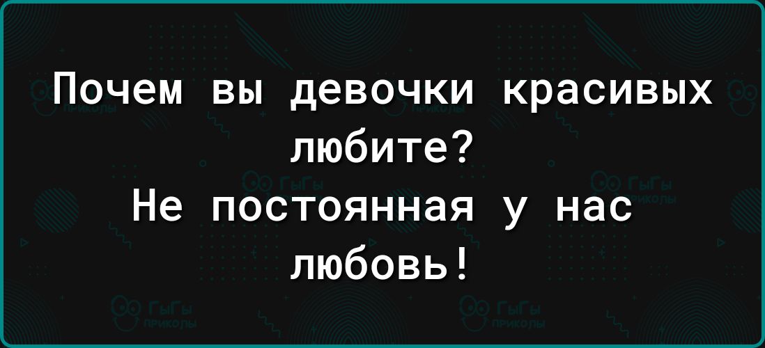 Почем вы девочки красивых любите Не постоянная у нас любовь