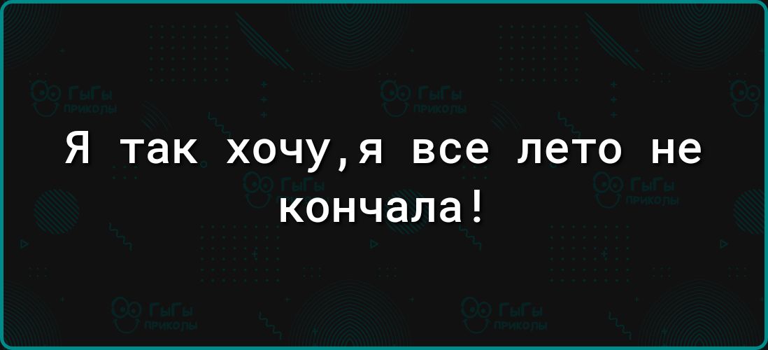 Я так ХОЧУЯ все ЛЕТО не кончала