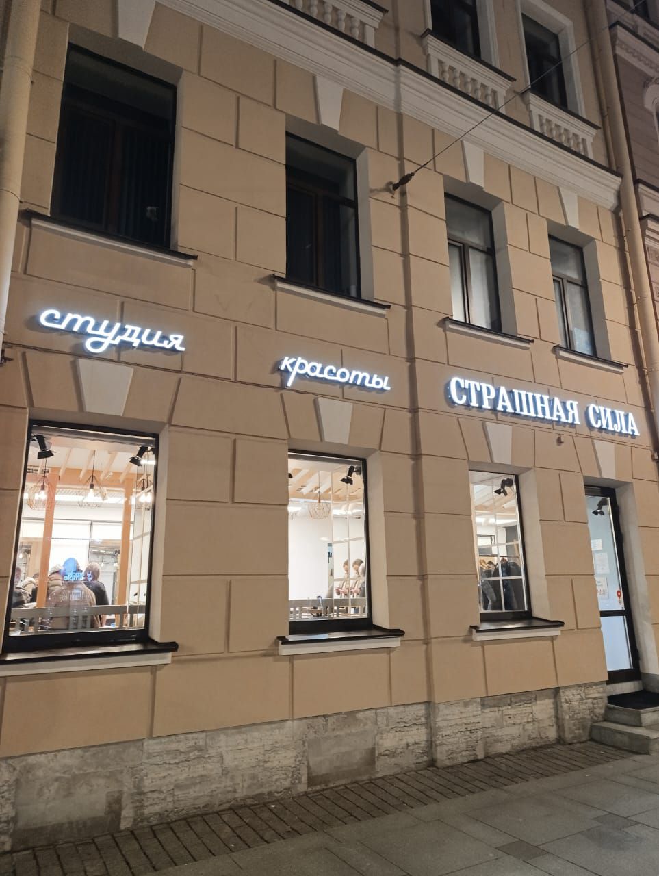 студия красоты СТРАШНАЯ СИЛА
