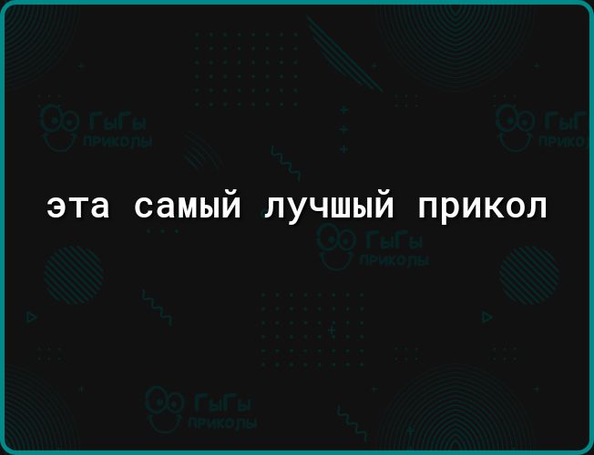 эта самый лучшый прикол