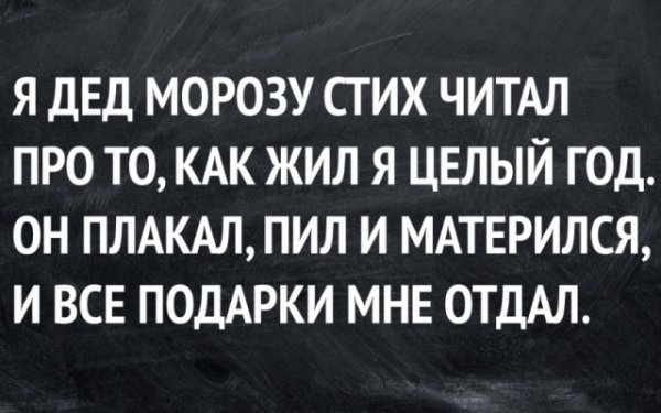 Я ДЕД МОРОЗУ СТИХ ЧИТАЛ ПРО ТО КАК ЖИЛ Я ЦЕЛЫЙ ГОД ОН ПЛАКАЛПИЛ И МАТЕРИЛСЯ И ВСЕ ПОДАРКИ МНЕ ОТДАЛ