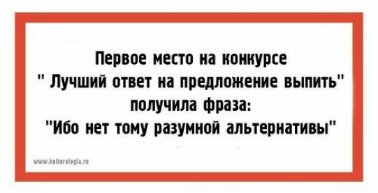 Первое места на конкурсе Лучший ответ на предложим выпить получила Фраза Ибо иет тому разумной альтернативы