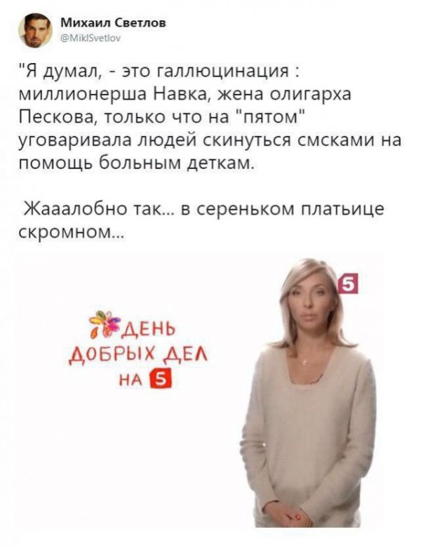 Михаил Сито мпкіБуеЦоу Я думал это галлюцинация миллионерша Навка жена олигарха Пескова только что на пятом уговаривала людей скинуться смсками на помощь больным деткам Жааалобно так В СЕРеНЬКОМ платьице СКРОМНОМ день АОБРЫХ АЕА НА