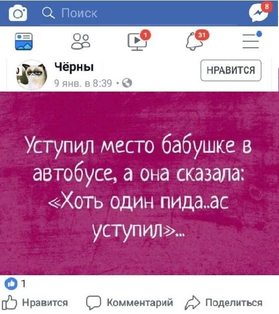 ЁЁЗЁСЁ ЧЁРНЫ НРАВИТСЯ янв в 839 Уступил место бабушке в автобусе а она сказала Хоть один пидаас уступил 01 Нравится О Комментарий Поделиться