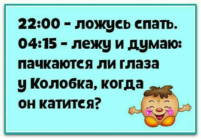 2200 лощсь спать 0415 лежу и думаю пачкаются ли глаза у подобна когда он катится