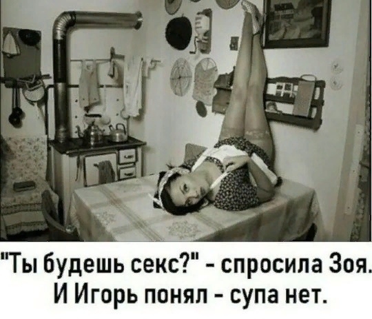 Ты будешь сёкс спросила Зоя И Игорь понял супа нет