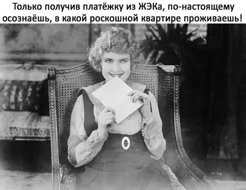 Только получив платёжку из ЖЭКа по настоящему осознаёщь в какой іоскошной ква тие проживаешь 7