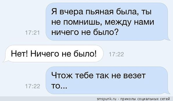 Я вчера пьяная была ты не помнишь между нами ничего не было Нет Ничего не было __ Чтож тебе так не везет то к прикплы спцивльных сетей