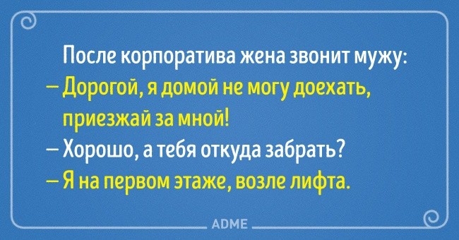 После корпоратива жена звонит мужу _Мицяшптть и Хорошо а тебя откуда забрать Чистим апт АВМЕ