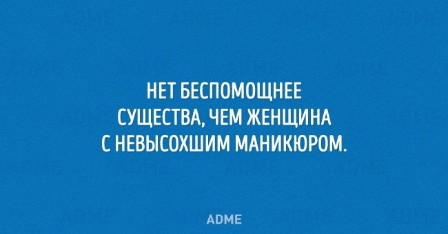НЕТ БЕСПОМОЩНЕЕ СУЩЕСТВА ЧЕМ ЖЕНЩИНА С НЕВЫСОХШИМ МАНИКЮРОМ АВМЕ