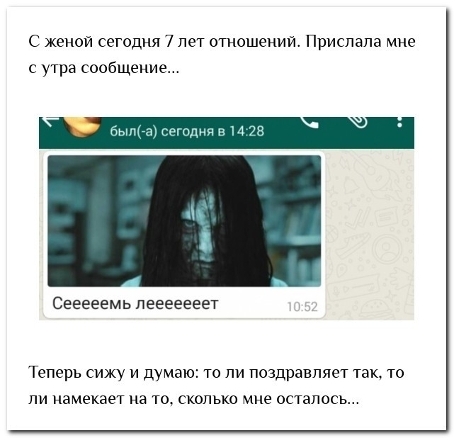 С женой сегодня 7 лет отношении Прислала мне с утра сообщение был а сегодня 51 СЕЕЕЕЕМ Ь пееееееет Теперь СИЖУ И думаю ТО ПИ ПОЗДРЗВПЯЭТ ТЗК ТО ПИ намекает на ТО СКОЛЬКО мне осталось