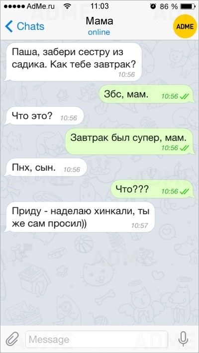 попАаМе гы 1103 ВБ Мама Паша забери сестру из садика Как тебе завтрак 360 мам ш эвж Что это Завтрак был супер мам 1055 Пнх сын Что 1056 Приду надепаю хинкали ты же сам просит