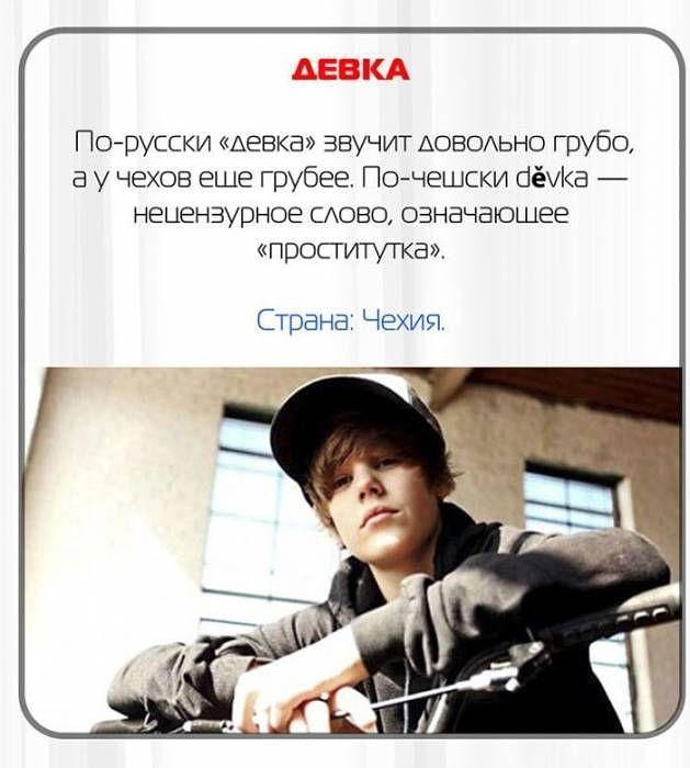 Пойрусски девка звучит АОВОАЬНО грубо а у чехов еще грубее Почешски бёа нецензурное моно означающее просгитутка Страна Чехия