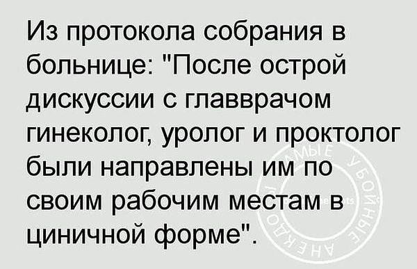 Из протокола собрания в больнице После острой дискуссии с главврачом гинеколог уролог и проктолог были направлены им по своим рабочим местам в циничной форме