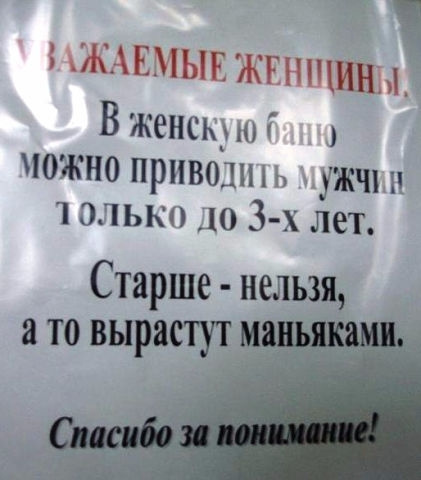 ЖАЕМЫЕ жвнщины В женск южно привод ь ужчш олько до 3 х лет Старше нельзя а то вырастут ____Ё_1