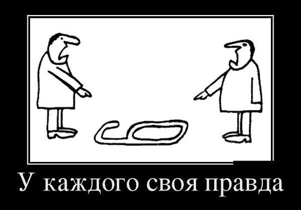У каждого своя правда
