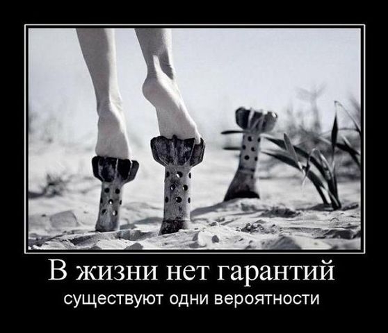 В жизни нет гарантий существуют одни вероятности