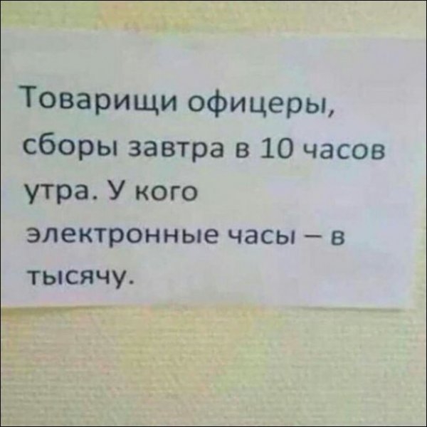 Товарищи офицеры сборы завтра в 10 часов утра У кого ЭЛВКТРОННЫе часы _ В тысячу