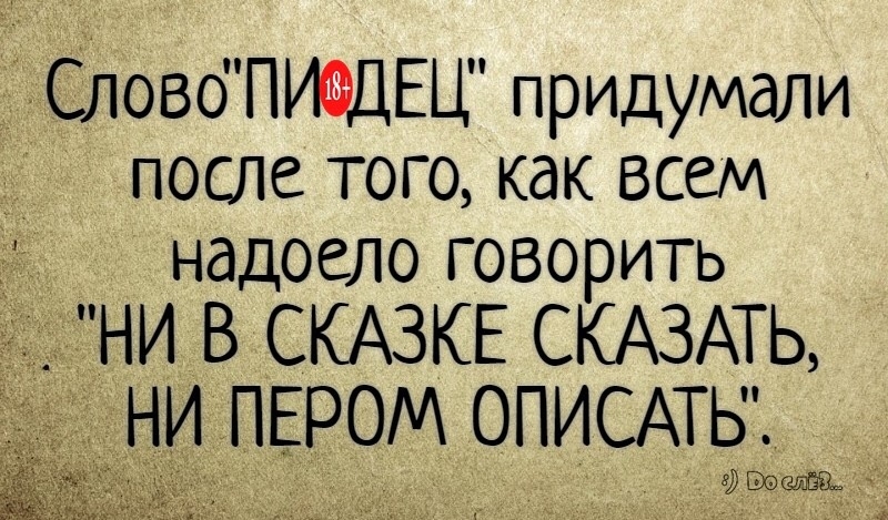СЛовбПИФЪЦЕЦ придумали к после того как всем надоело говорить НИ В СКАЗКЕ СКАЗАТЬ И ПЕРОМ ОПИСАТЬ гіэоеива