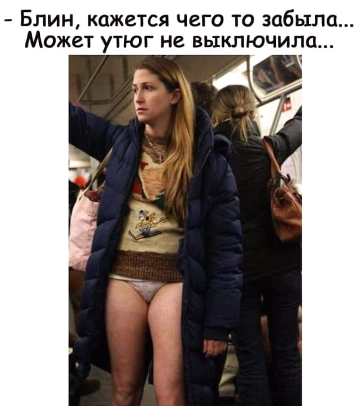 Блин кажется чего то забыла Может утюг не выключила