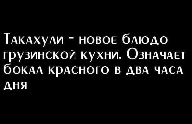 ТАКАхуАи новое бАЮДО грузинской кухни ОЗНАЧАЕТ бОКАА крАсного в АВА ЧАСА АНЯ