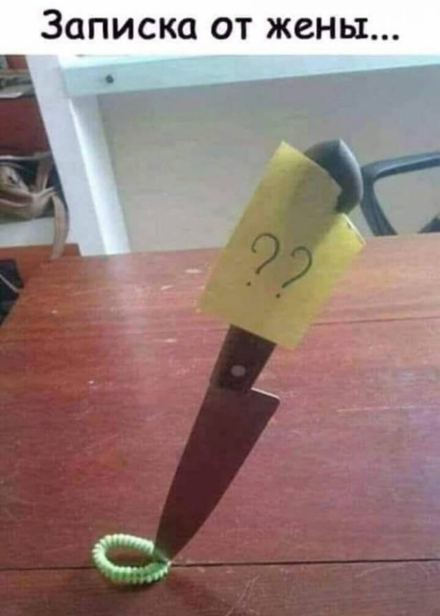 Записка от жены