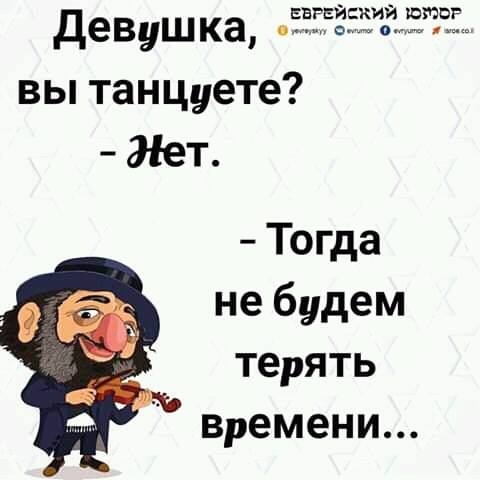 еврейский штор ДеВуш ка вы таНЦуете Лет Тогда не будем терять Времени