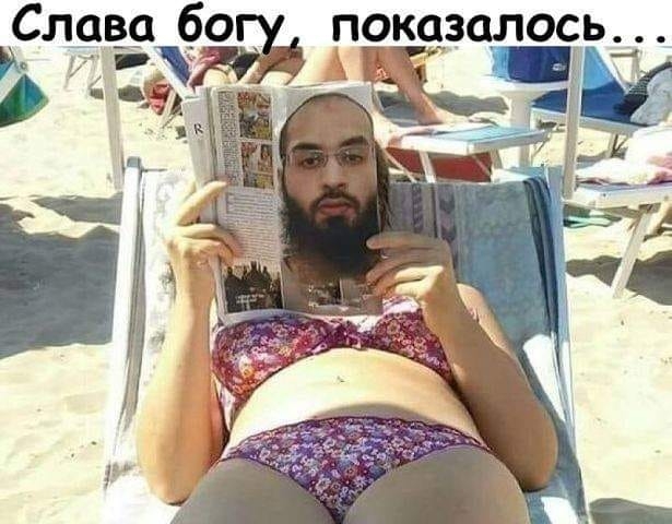 Слава бо ош показалось
