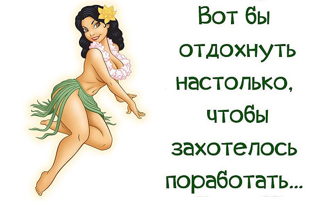 Вот бы отдохнуть настолько чтобы захотелось поработать