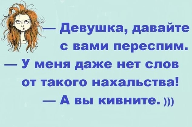девушка давайте с вами переспим У меня даже нет слов от такого нахальства А вы кивните