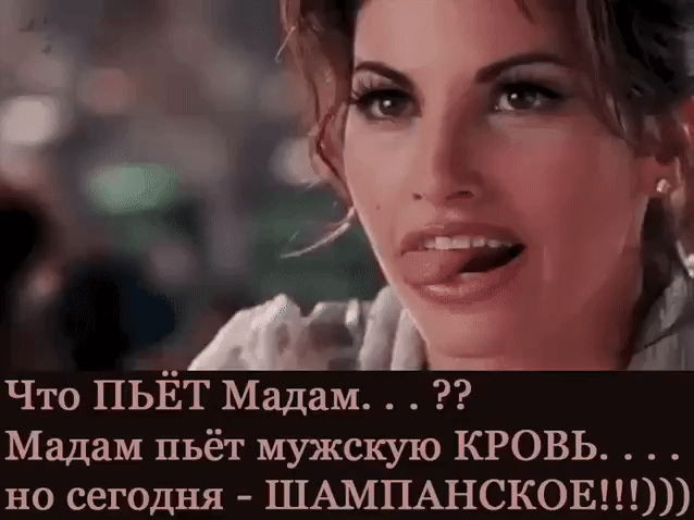 Что ПЬЁТ Мадам Мадам пьёт мужскую КРОВЬ но сегодня ШАМПАНСКОЕ