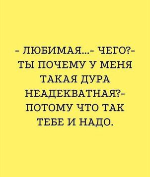 ПЮБИМАЯ ЧЕГО ТЫ ПОЧЕМУ У МЕНЯ ТАКАЯ ДУРА НЕАДЕКВАТНАЯ ПОТОМУ ЧТО ТАК ТЕБЕ И НАДО