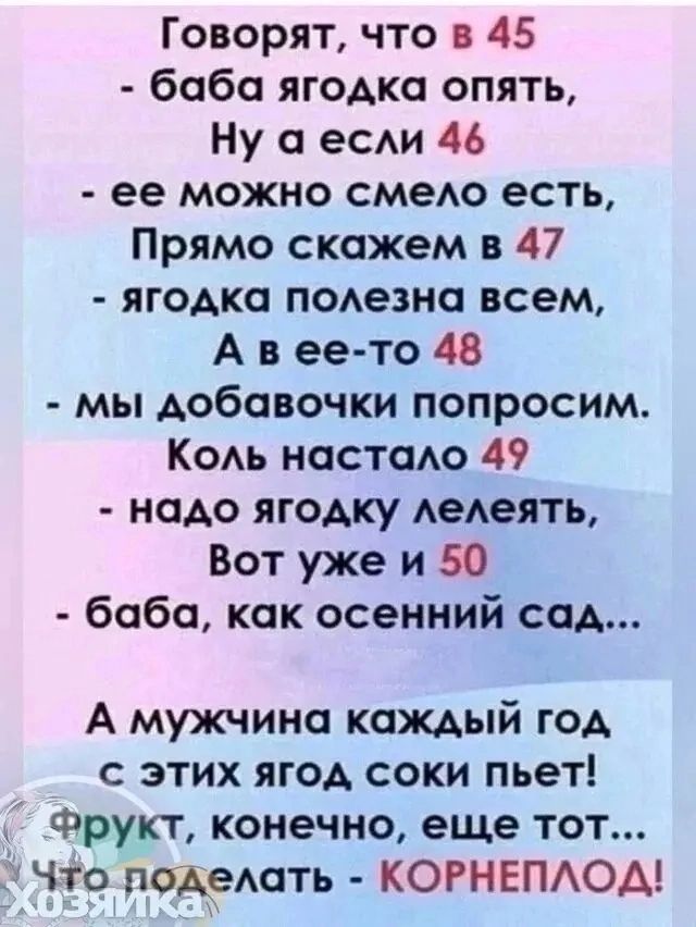 Говорят что в 45 баба ягодка опять Ну а если 46 ее можно смело есть Прямо скажем в 47 ягодка полезна всем Авее то 48 мы добавочки попросим Коль настало 49 надо ягодку лелеять Вот уже и 50 баба как осенний сад А мужчина каждый год с этих ягод соки пьет Фрукт конечно еще тот что поделать КОРНЕПЛОД