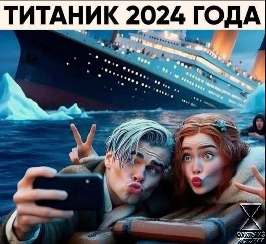 ТИТАНИК 2024 ГОДА